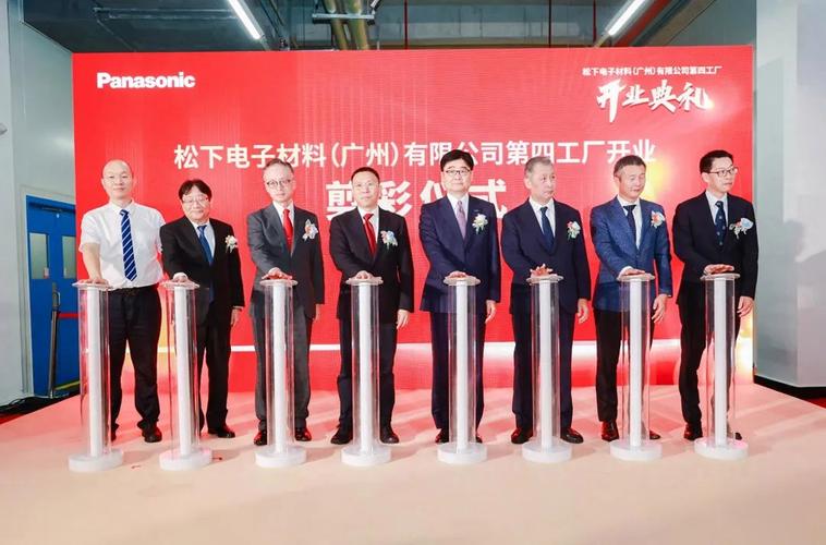 松下电子材料(广州)第四工厂开业!