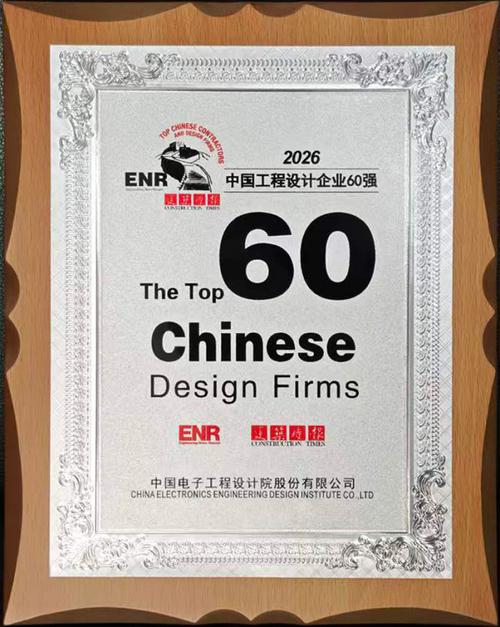 中国电子院荣登2026enr"中国工程设计企业60强"第27位