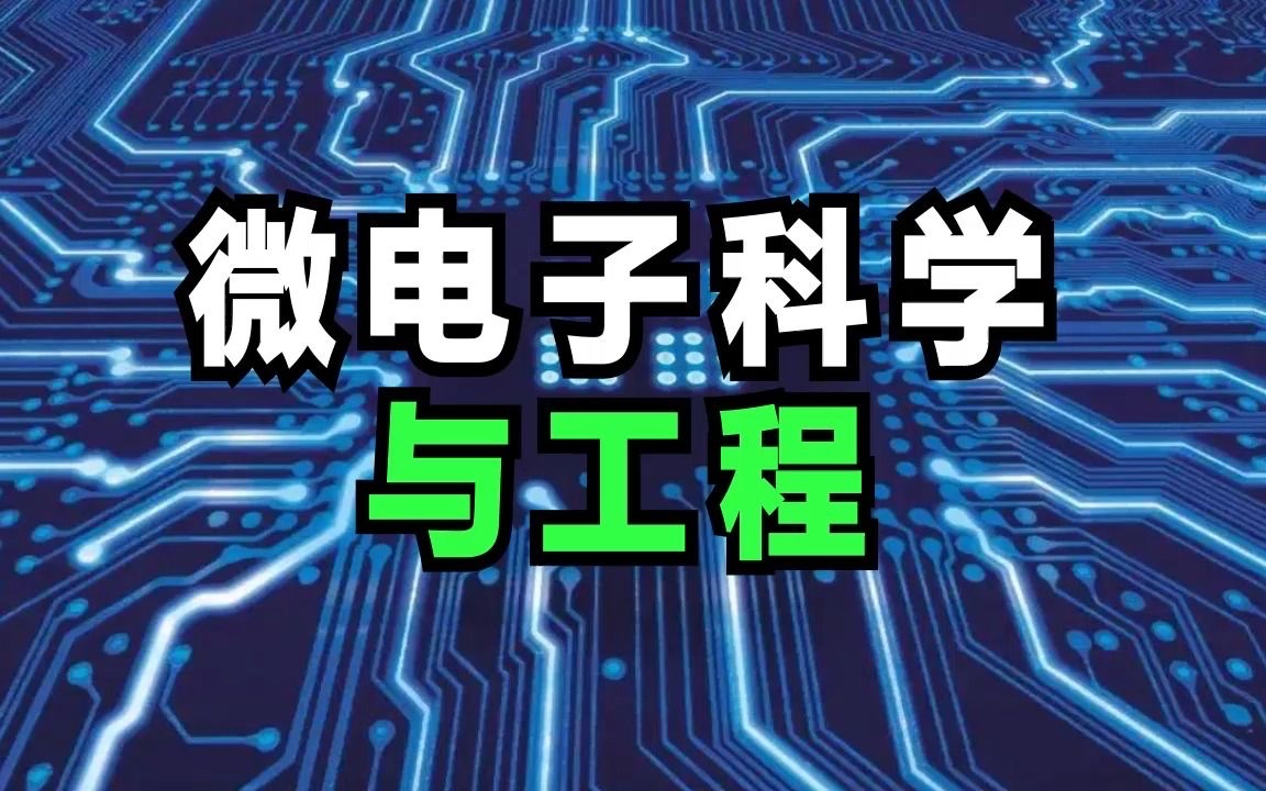 微电子科学与工程如何规划?就业好不?收入如何?有哪些好的院校