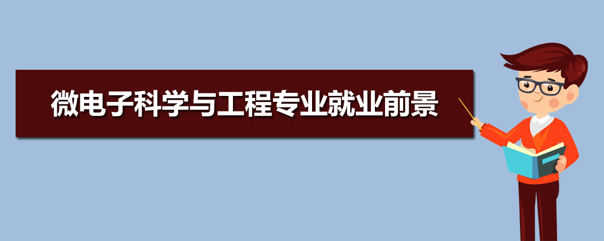 微电子科学与工程专业就业前景