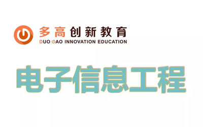 创新教育:电子信息工程专业就业方向就业前景分析